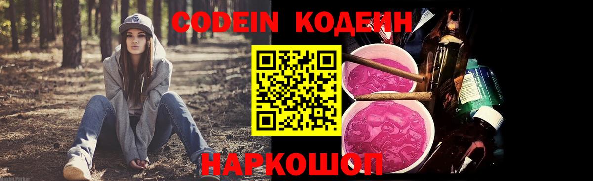 Кодеин Purple Drank  Codein напиток Lean (лин)  Вход с VPN  Моздок 