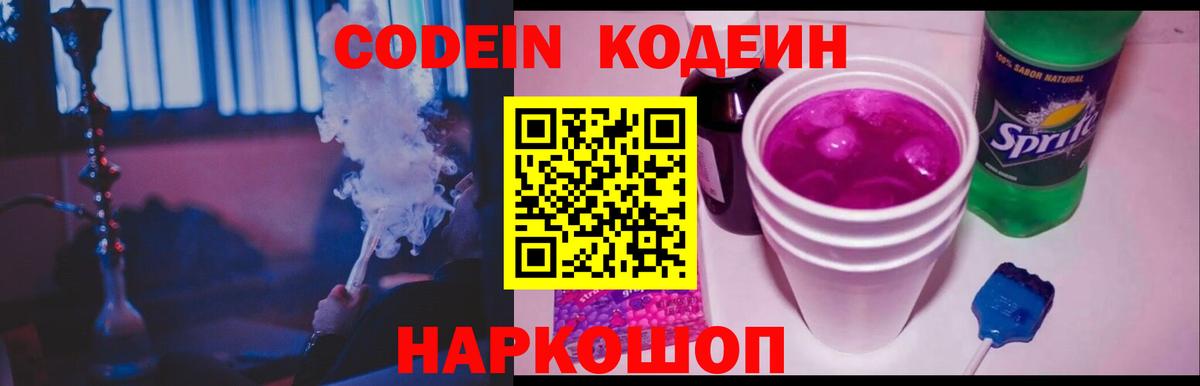 Кодеин Purple Drank Моздок
